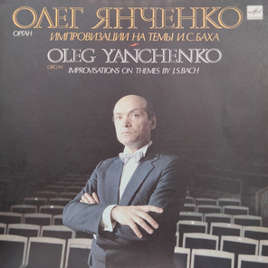 Олег Янченко / Импровизации на темы И.C.Баха (LP)