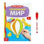 Многоразовая книжка с маркером «Окружающий мир», 12 стр 164-023