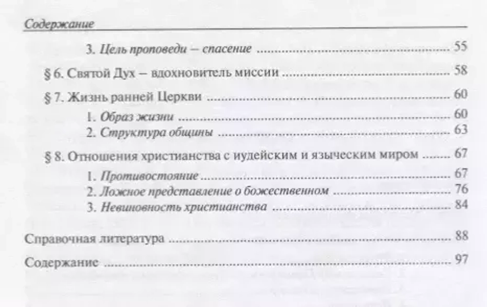 Будете Мне свидетелями... Введение в Деяния Апостолов