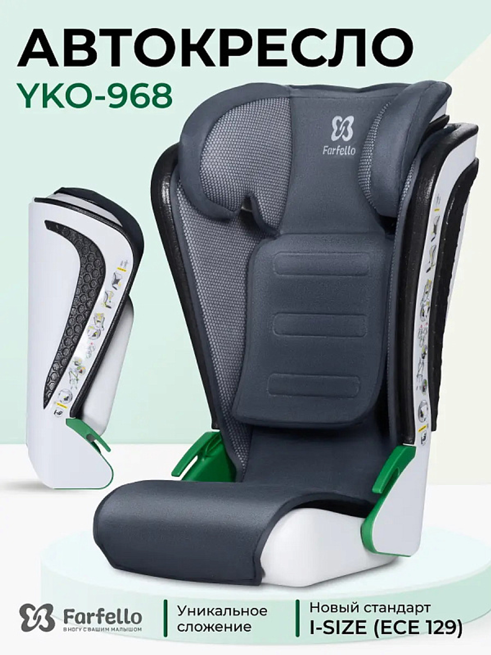 Автокресло детское 15 - 36 кг i-Size Farfello YKO-968 серый Артикул: YKO-968/g