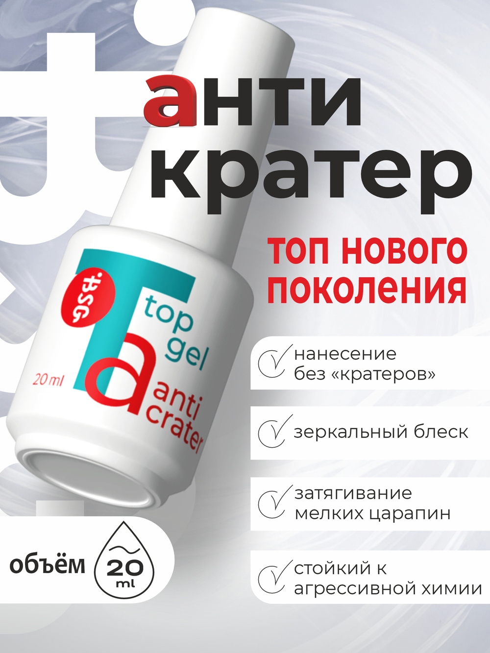 Топ Anticrater (Антикратер) - топовый гель, нанесение "без кратеров".