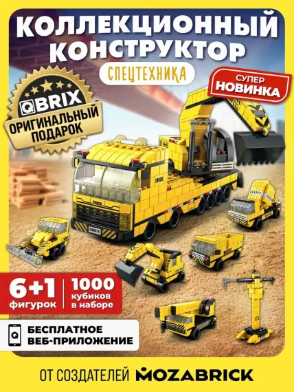 Конструктор QBRİX KİDS Спецтехника