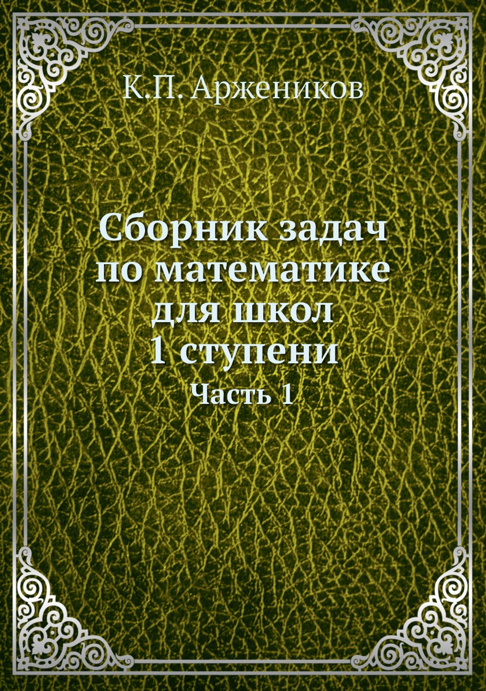 Сборник задач по математике для школ 1 ступени. Часть 1 | К.П. Аржеников