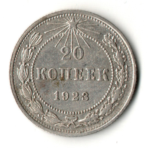 20 копеек 1923 год