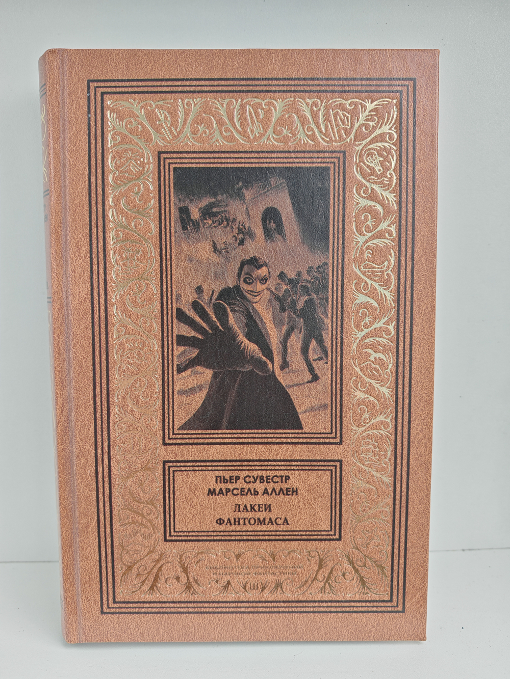 Лакеи Фантомаса. Смерть Жюва. Фантомас, том 7