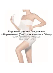 Корректирующее бандажное обертывание (бинт) для живота и бёдер