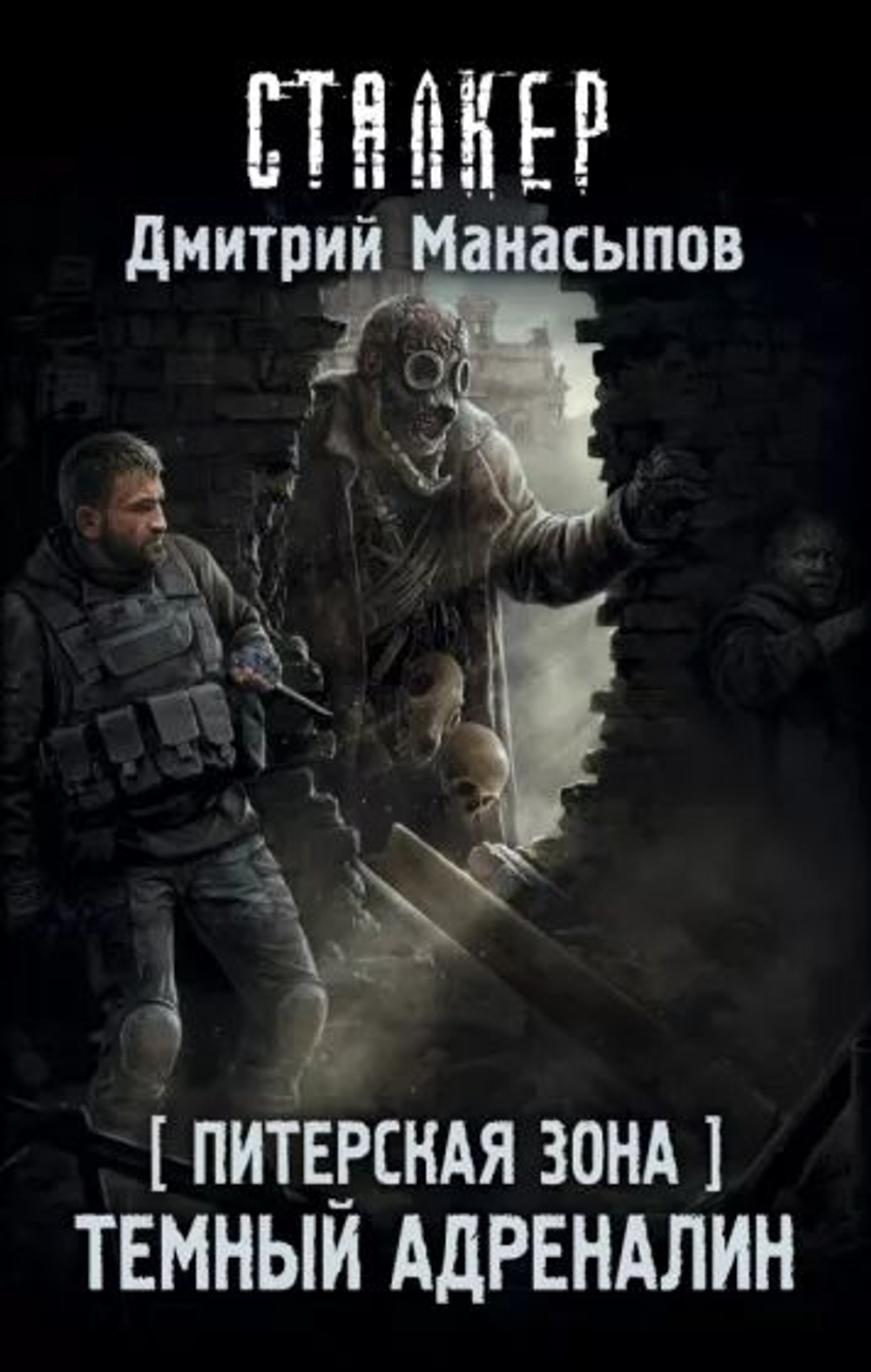 Питерская Зона. Темный адреналин. СТАЛКЕР