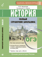 ОГЭ. История. Полный справочник школьника