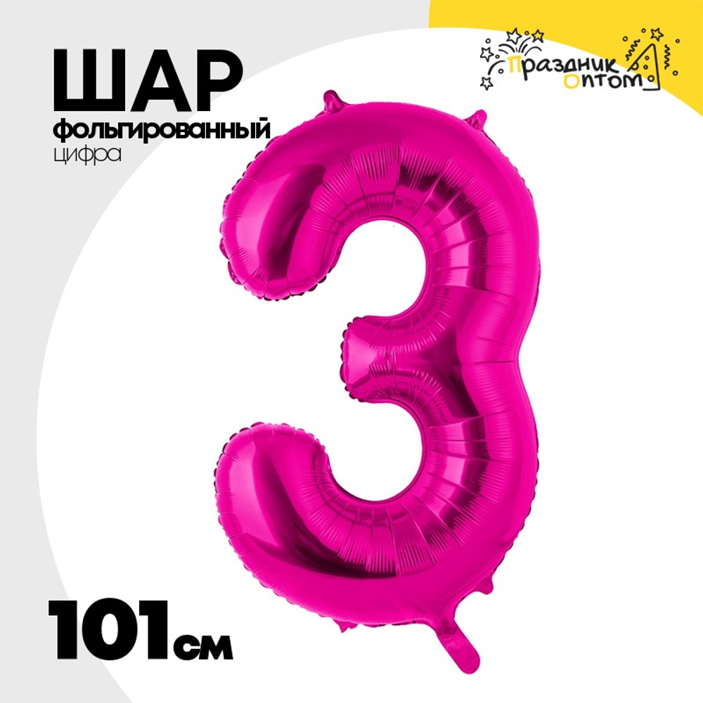 Шар фольгированный Цифра 3 101 см (Фуксия)