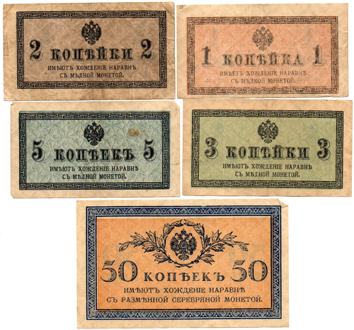 Набор из 5 банкнот Царской России 1,2,3,5,50 копеек 1915 год