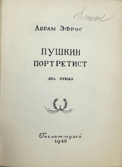 Эфрос А. Пушкин портретист. М., Гослитмузей, 1946 г.