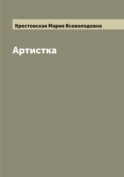 Артистка | Крестовская Мария Всеволодовна