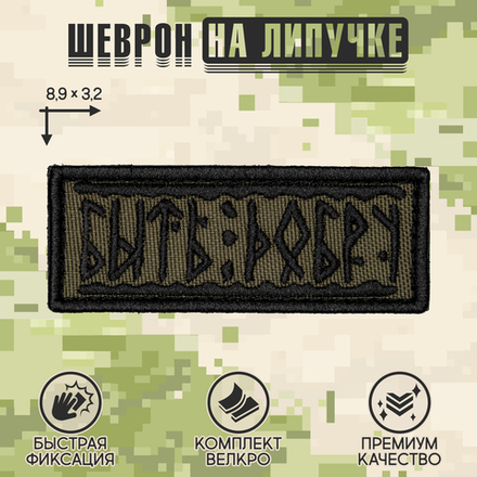 Нашивка на одежду, патч, шеврон на липучке "Быть добру" (Олива) 8,9х3,2 см