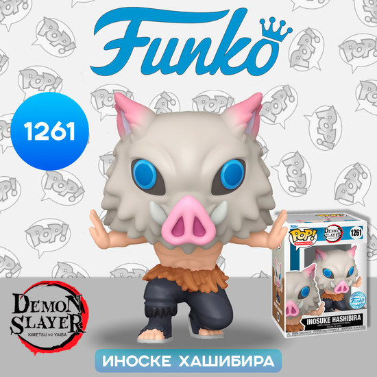 Фигурка Funko POP! Animation Demon Slayer Inosuke Hashibira 7th Form (Exc) (1261) 68489 / Фигурка Фанко ПОП! по мотивам аниме "Клинок, рассекающий демонов", Иноске Хашибира