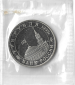 (Proof) 3 рубля 1993 ММД ''Сталинградская битва'', в родной запайке