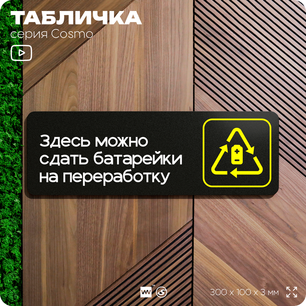 Табличка Здесь можно сдать батарейки на переработку, 30х10 см, для офиса, кафе, магазина, черная, серия COSMO, Айдентика Технолоджи