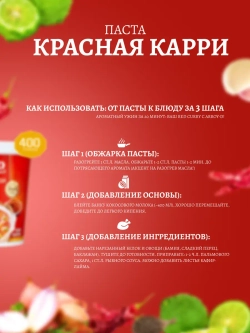 Заправка Aroy-D Паста Карри красная (400гр)