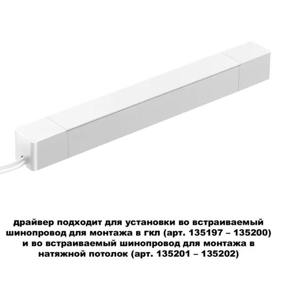 359215 DRIVE NT23 182 белый Драйвер для шинопровода в ГКЛ и шинопровода в натяжной потолок IP20 100W 48V SMAL
