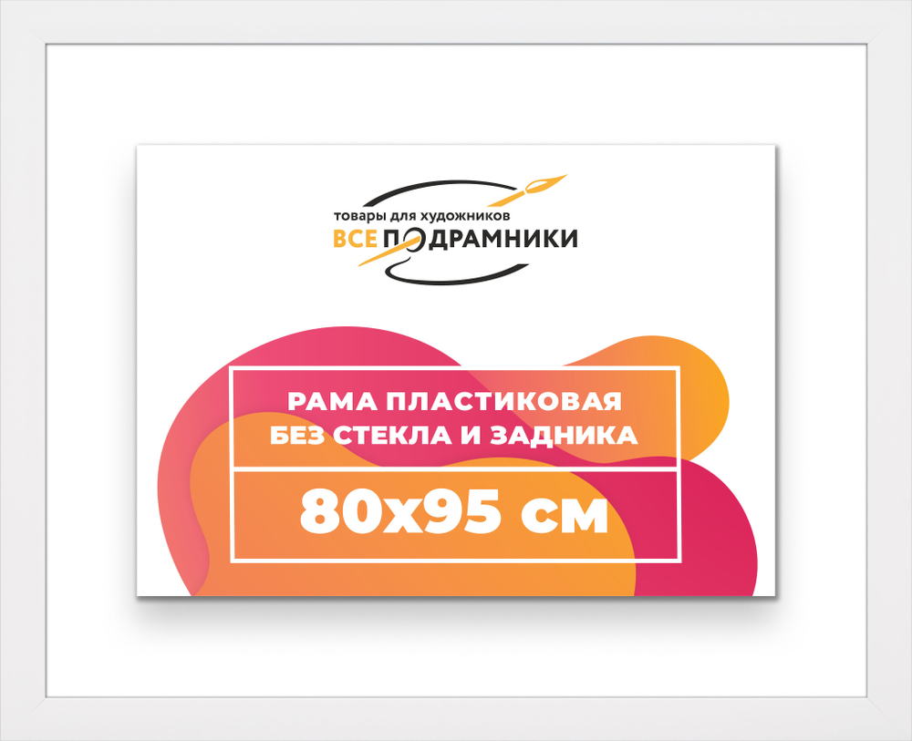 Рама багетная 80x95 для картин на холсте, пластиковая, без стекла и задника, ВсеПодрамники