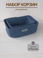 Набор корзин для хранения