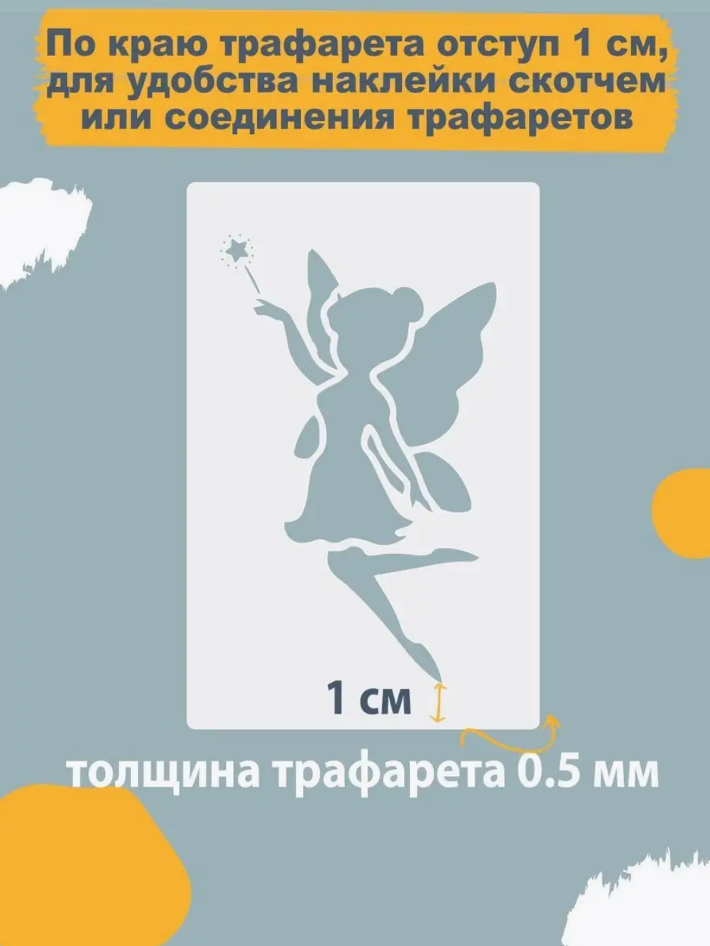 Трафареты для творчества и рисования "Феи и единороги" 14 шт