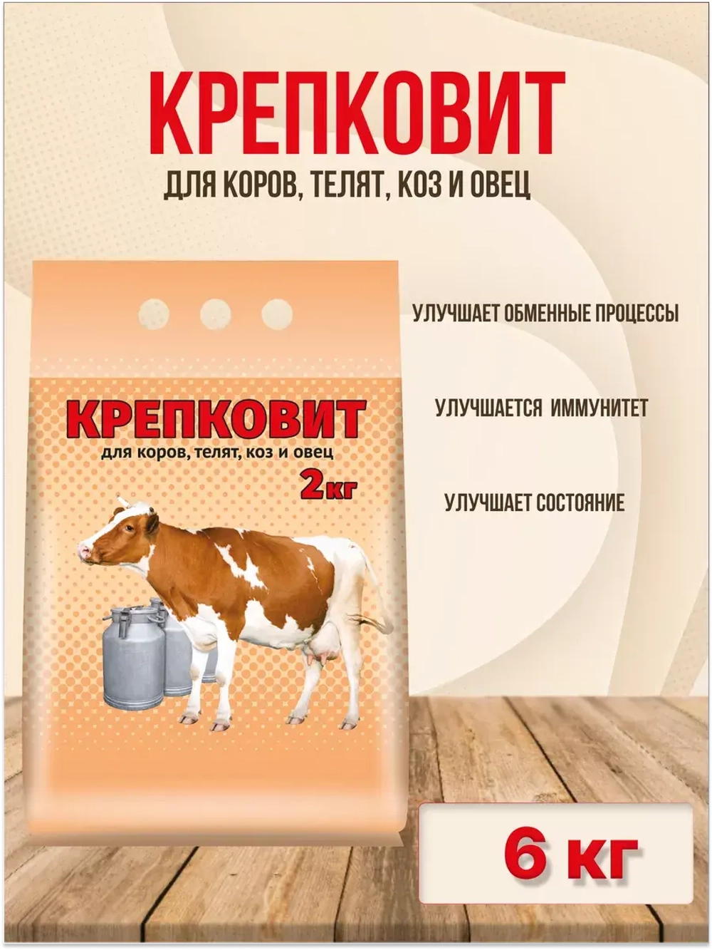 Крепковит для крупного рогатого скота 2кг *3шт