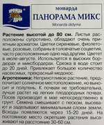 Монарда Панорама Микс 0,01 г СМЦ-936