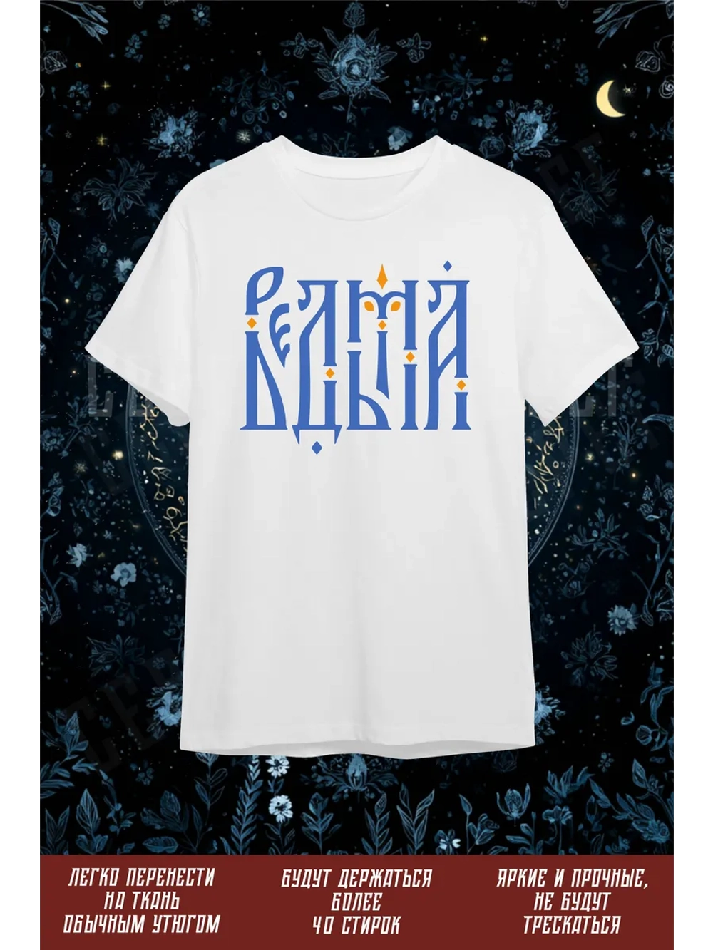 Термонаклейка на одежду, термопринт Ведьма