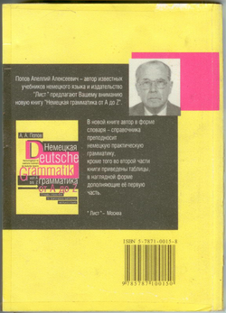 Немецкая грамматика от A до Z - Попов А.А.