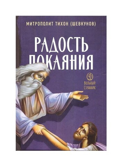 Радость покаяния. Цитаты из проповедей и бесед. Митрополит Тихон (Шевкунов)