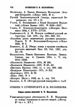 Павел Иванович Мельников (Андрей Печерский). Его жизнь и литературная деятельность | Усов Павел Степанович