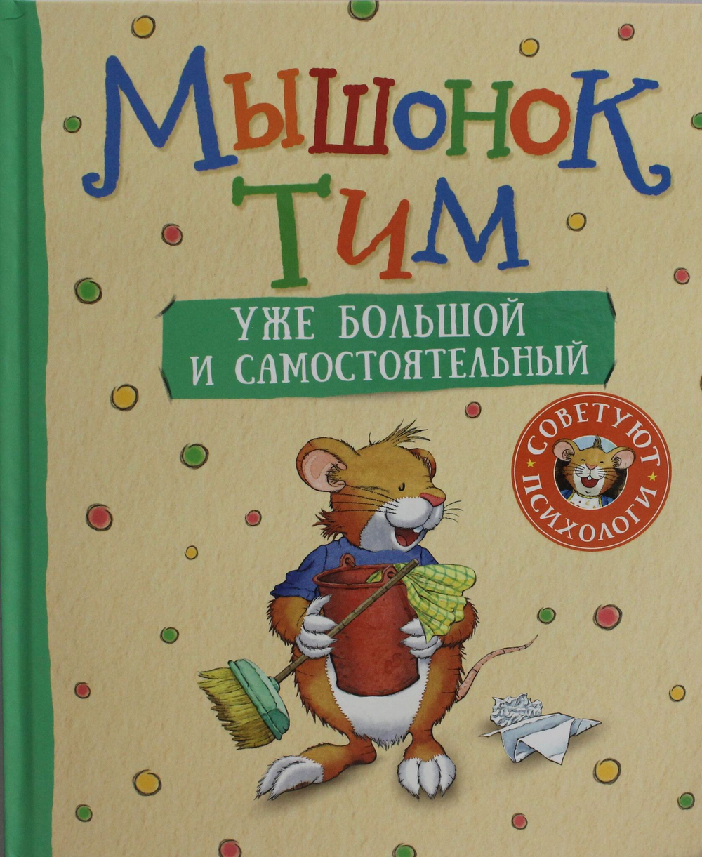 Мышонок Тим уже большой и самостоятельный
