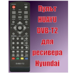 Пульт для ресивера Hyundai DVB-T2 Huayu DVB01T2