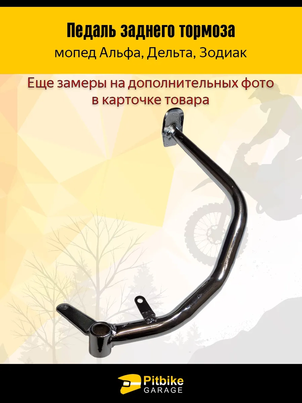 t- Педаль заднего тормоза мопед Альфа, Дельта