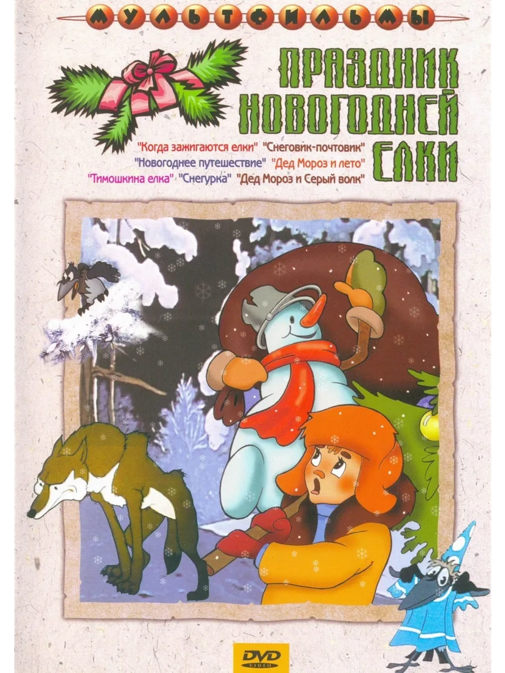 Праздник новогодней ёлки. Сборник мультфильмов (DVD-R)