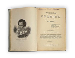 Авенариус В.П. Отроческие годы Пушкина. Биограф-я повесть. СПб.: Издание П.В. Луковникова, 1909