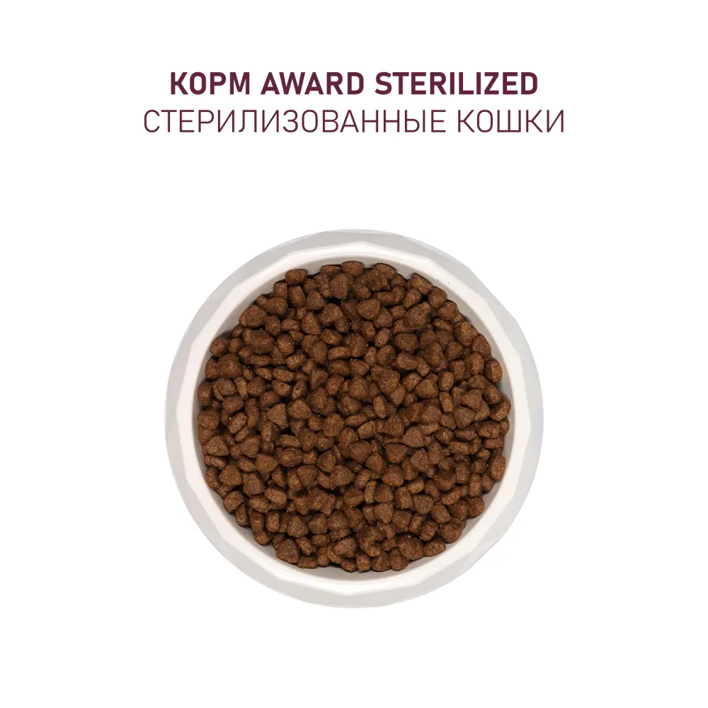 Уценка! Срок 22.07.26 Сухой корм AWARD Sterilized для взрослых стерилизованных кошек с индейкой и курицей и добавлением клюквы и цикория