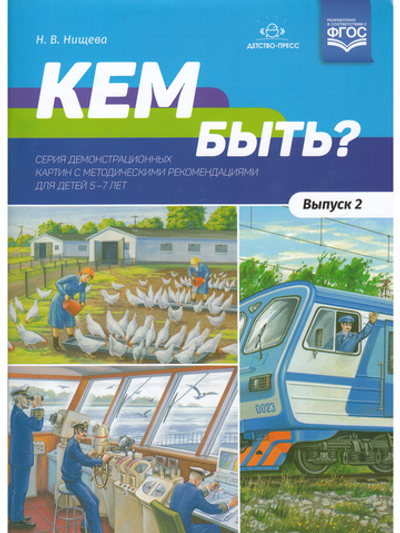 Кем быть? Серия демонстрационных картин с методическими рекомендациями для детей 5—7 лет. Выпуск 2. Учебно - наглядное пособие. ФГОС