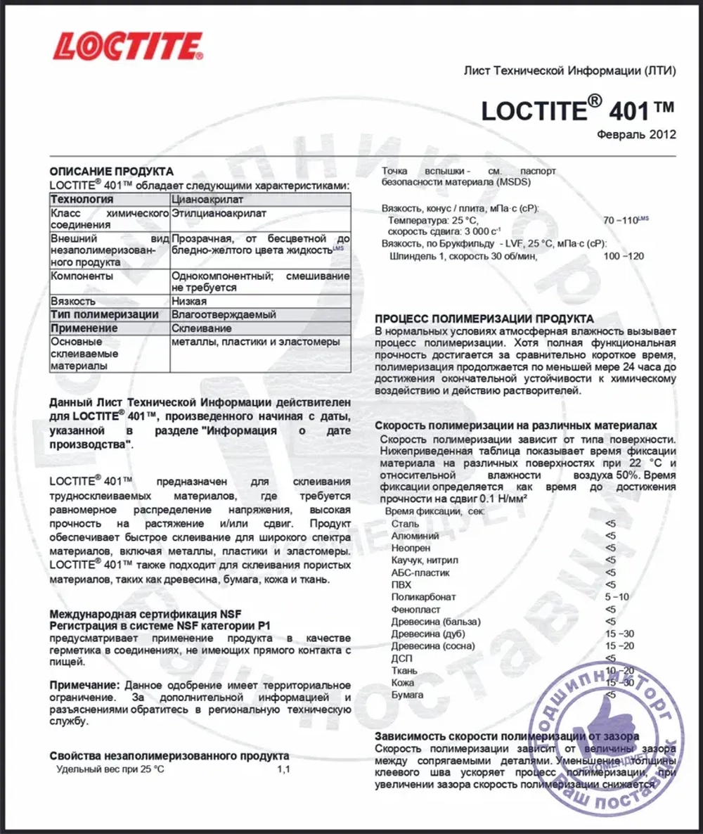 Loctite 401, 20 мл. Универсальный моментальный клей.