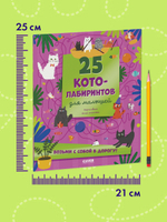 Лабиринты. 25 котолабиринтов для малышей