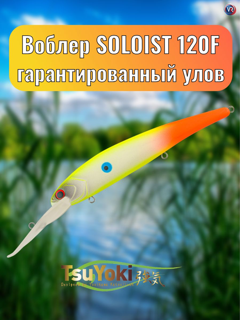 Воблер TsuYoki SOLOIST 120F 954