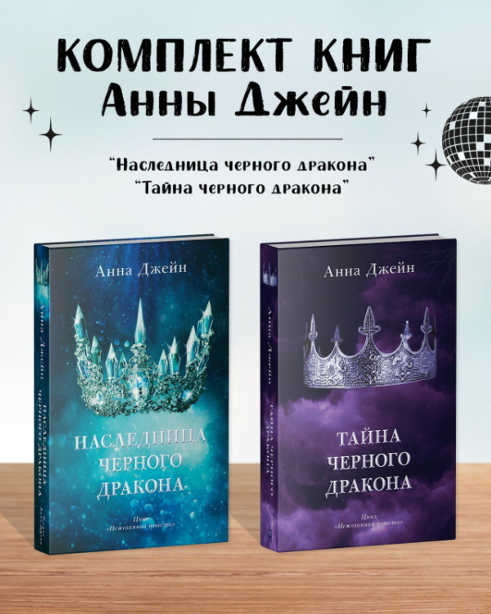 Комплект книг Анны Джейн «Наследница черного дракона», «Тайна черного дракона»
