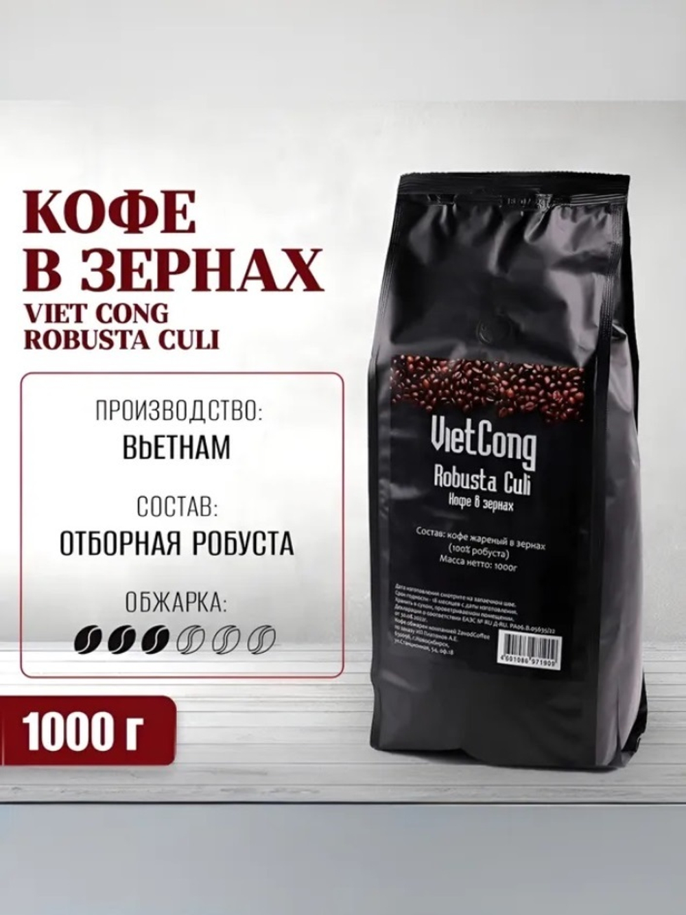Кофе в зернах Viet Cоng Robusta Culi, 1000 г (Вьетнам)