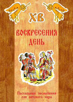№ 128 Воскресения день : Пасхальные песнопения для детского хора