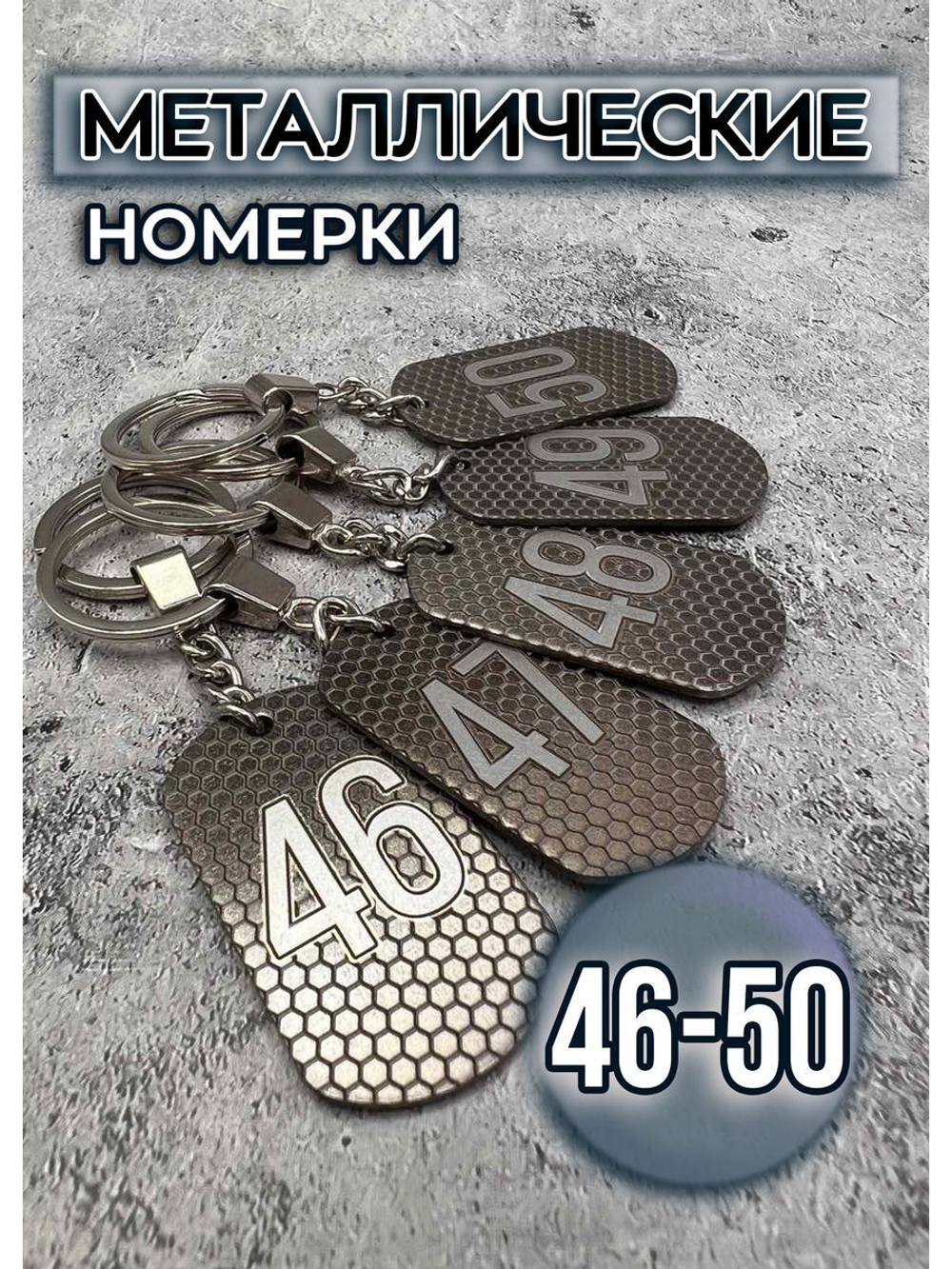 Номерки на ключи металлические 46-50