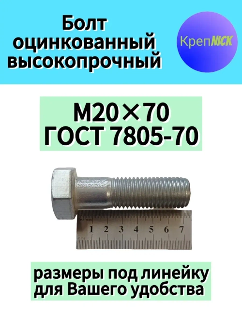 Болт М20х70 оцинкованный, 10.9 к.п., неполная резьба