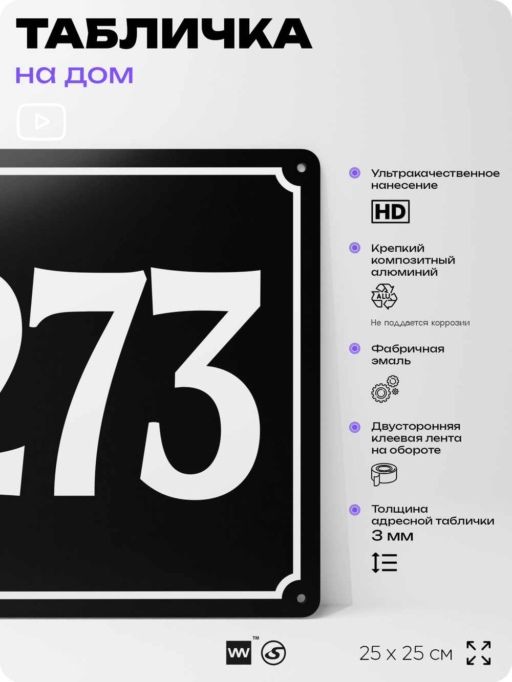 Адресная табличка с номером дома 273, на фасад и забор, черная, 25х25 см, Айдентика Технолоджи