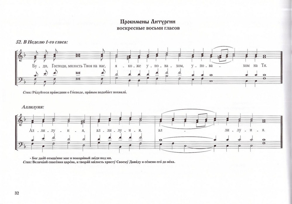 Прокимены вечерни, утрени, Литургии, Триоди Постной и Цветной и на всякую потребу. Е.С. Кустовский