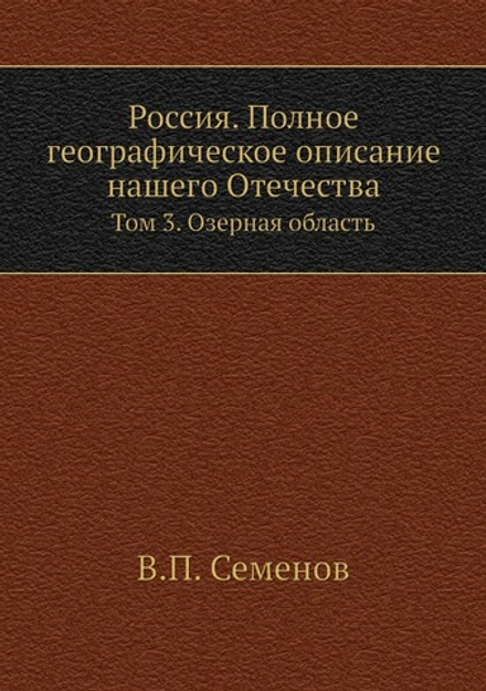 Россия. Полное географическое описание нашего Отечества. Том 3. Озерная область | В.П. Семенов