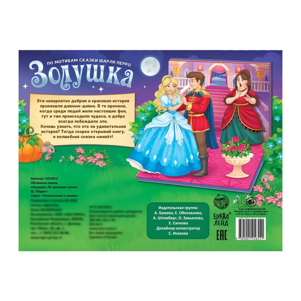 Книга-панорамка «Золушка. По мотивам сказки Ш. Перро»